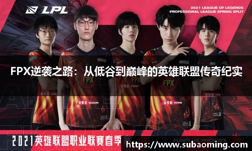 FPX逆袭之路：从低谷到巅峰的英雄联盟传奇纪实