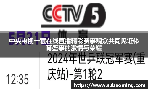 中央电视一套在线直播精彩赛事观众共同见证体育盛事的激情与荣耀
