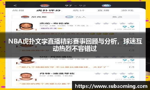 NBA虎扑文字直播精彩赛事回顾与分析，球迷互动热烈不容错过