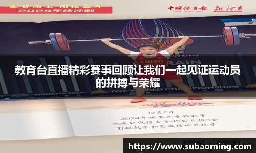 教育台直播精彩赛事回顾让我们一起见证运动员的拼搏与荣耀