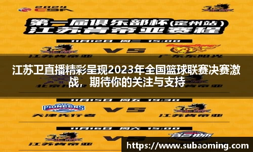 江苏卫直播精彩呈现2023年全国篮球联赛决赛激战，期待你的关注与支持