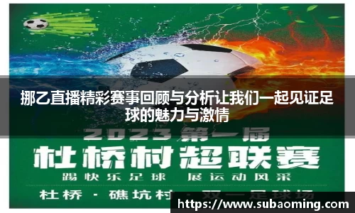 挪乙直播精彩赛事回顾与分析让我们一起见证足球的魅力与激情