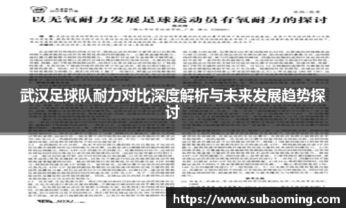 武汉足球队耐力对比深度解析与未来发展趋势探讨