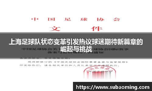 上海足球队状态变革引发热议球迷期待新篇章的崛起与挑战