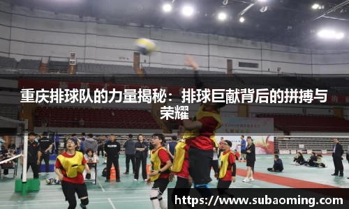 重庆排球队的力量揭秘：排球巨献背后的拼搏与荣耀