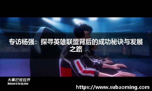 专访杨强：探寻英雄联盟背后的成功秘诀与发展之路