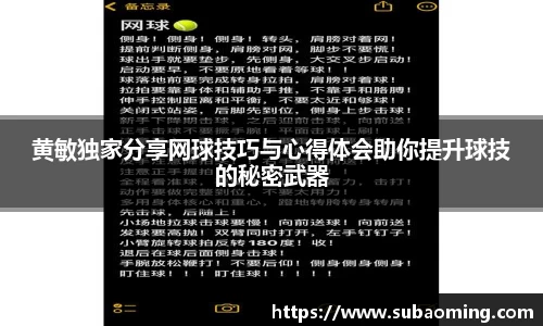 黄敏独家分享网球技巧与心得体会助你提升球技的秘密武器