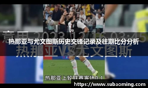 热那亚与尤文图斯历史交锋记录及往期比分分析