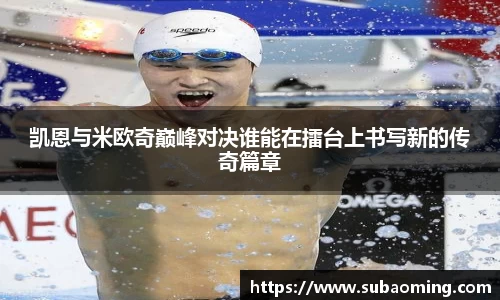 凯恩与米欧奇巅峰对决谁能在擂台上书写新的传奇篇章