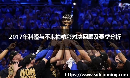 2017年科隆与不来梅精彩对决回顾及赛季分析