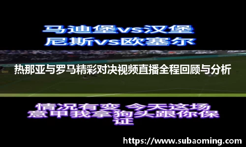 热那亚与罗马精彩对决视频直播全程回顾与分析