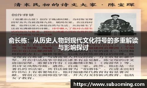俞长栋：从历史人物到现代文化符号的多重解读与影响探讨