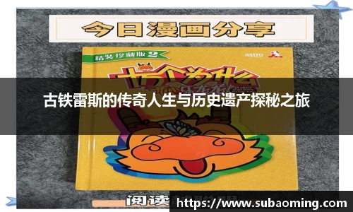 古铁雷斯的传奇人生与历史遗产探秘之旅