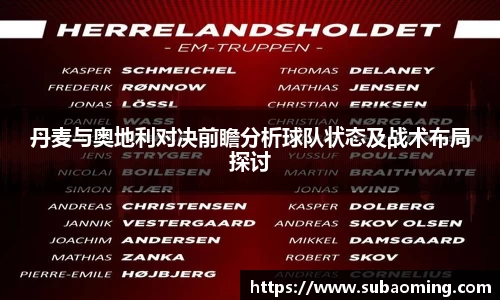 丹麦与奥地利对决前瞻分析球队状态及战术布局探讨