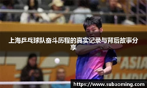 上海乒乓球队奋斗历程的真实记录与背后故事分享