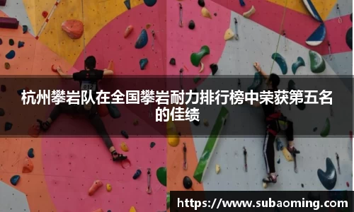 杭州攀岩队在全国攀岩耐力排行榜中荣获第五名的佳绩