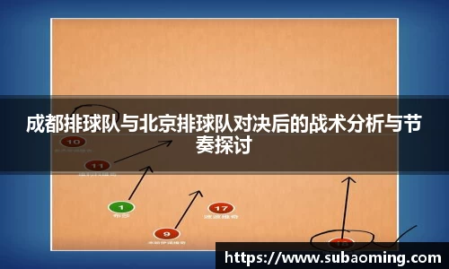 成都排球队与北京排球队对决后的战术分析与节奏探讨