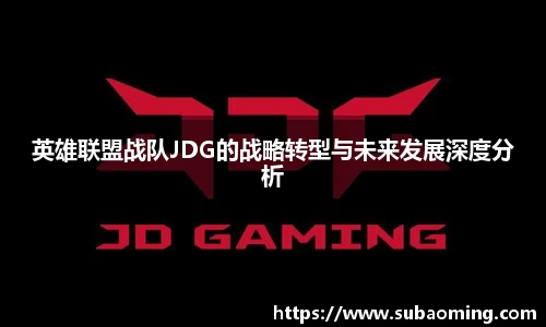 英雄联盟战队JDG的战略转型与未来发展深度分析