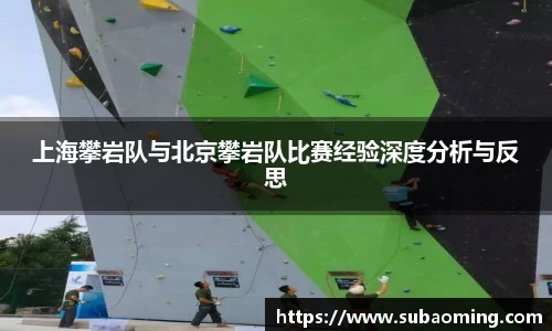 上海攀岩队与北京攀岩队比赛经验深度分析与反思