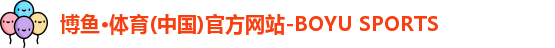 博鱼.体育官网